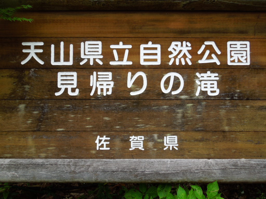 見帰り滝6894
